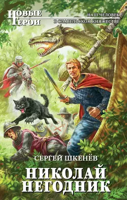 Николай Негодник, Сергей Шкенёв