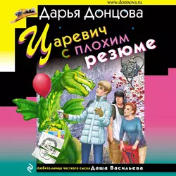 Царевич с плохим резюме Дарья Донцова