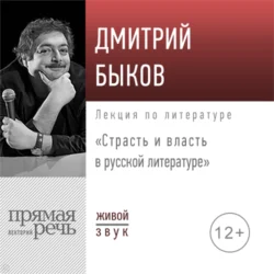 Лекция «Страсть и власть в русской литературе», Дмитрий Быков