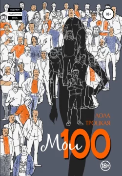 Мои 100, Лола Троцкая