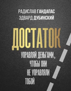 Достаток: управляй деньгами  чтобы они не управляли тобой Радислав Гандапас и Эдвард Дубинский