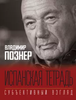 Испанская тетрадь. Субъективный взгляд, Владимир Познер