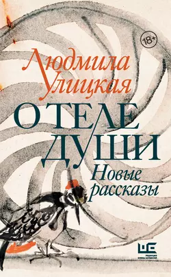 О теле души. Новые рассказы, Людмила Улицкая