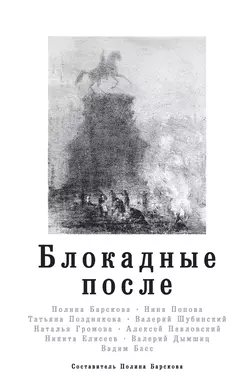 Блокадные после, Алексей Павловский