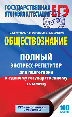 Обществознание. Полный экспресс-репетитор для подготовки к единому государственному экзамену, Петр Баранов