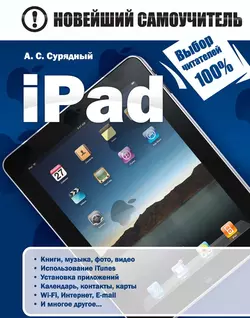 iPad, Алексей Сурядный