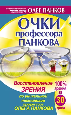 Очки профессора Панкова. Восстановление зрения по уникальной технологии профессора Олега Панкова Олег Панков