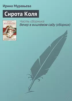 Сирота Коля, Ирина Муравьева