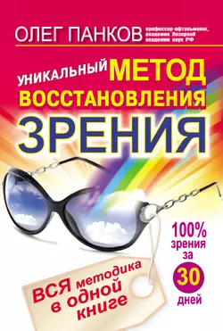 Уникальный метод восстановления зрения. Вся методика в одной книге Олег Панков