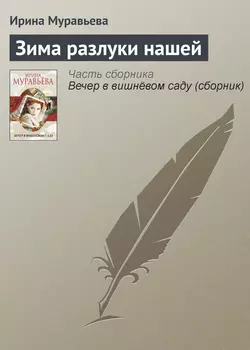 Зима разлуки нашей, Ирина Муравьева