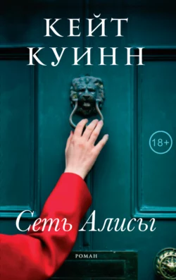 Сеть Алисы, Кейт Куинн