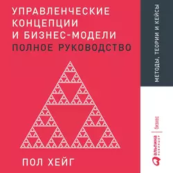 Управленческие концепции и бизнес-модели, Пол Хейг