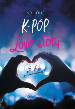 K-Pop. Love Story. На виду у миллионов, Аэ-Юнг