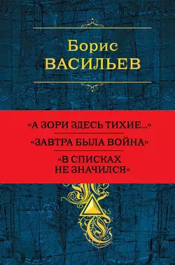 Собрание повестей и рассказов в одном томе, Борис Васильев