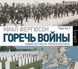 Горечь войны. Часть 1, Ниал Фергюсон