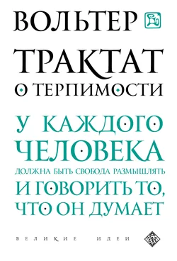 Трактат о терпимости Франсуа-Мари Аруэ Вольтер