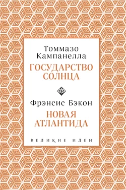 Государство Солнца. Новая Атлантида, Томмазо Кампанелла