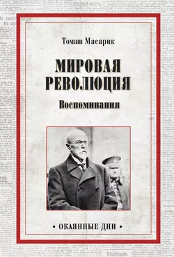 Мировая революция. Воспоминания, Томаш Масарик