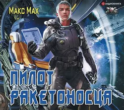 Пилот ракетоносца, Макс Мах