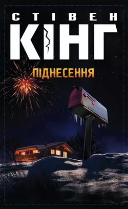 Піднесення, Стивен Кинг