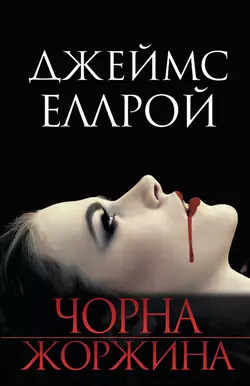 Чорна Жоржина, Джеймс Эллрой