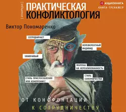 Практическая конфликтология: от конфронтации к сотрудничеству, Виктор Пономаренко