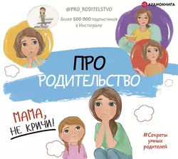 Про родительство. Мама, не кричи!, Коллектив авторов