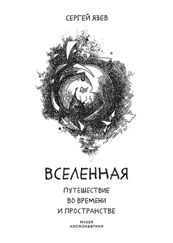 Вселенная. Путешествие во времени и пространстве, Сергей Язев