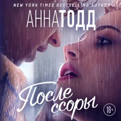 После ссоры, Анна Тодд