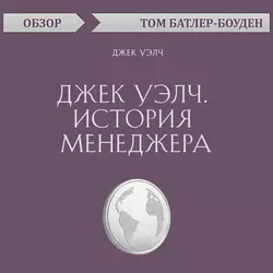 Джек Уэлч. История менеджера. Джек Уэлч (обзор), Том Батлер-Боудон