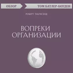 Вопреки организации. Роберт Таунсенд (обзор), Том Батлер-Боудон