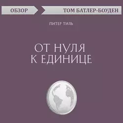 От нуля к единице. Питер Тиль (обзор), Том Батлер-Боудон