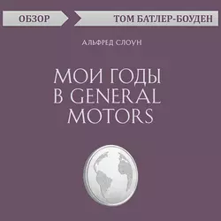 Мои годы в General Motors. Альфред Слоун (обзор), Том Батлер-Боудон