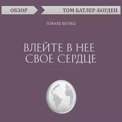 Влейте в нее свое сердце. Говард Шульц (обзор), Том Батлер-Боудон