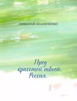 Пред красотой твоей, Россия, Николай Ананьченко