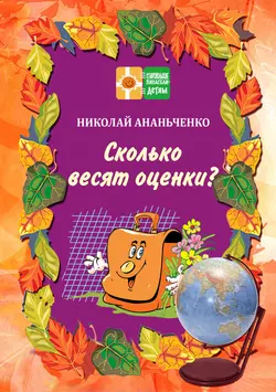 Сколько весят оценки?, Николай Ананьченко