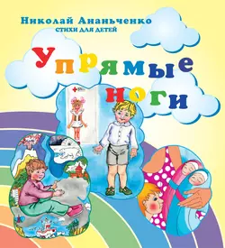 Упрямые ноги, Николай Ананьченко