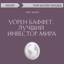 Уорен Баффет. Лучший инвестор мира. Элис Шредер (обзор), Том Батлер-Боудон