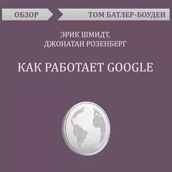 Как работает Google. Эрик Шмидт, Джонатан Розенберг (обзор), Том Батлер-Боудон