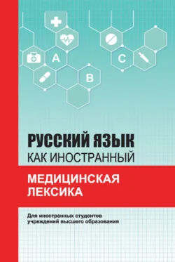 Русский язык как иностранный. Медицинская лексика, Алла Санникова