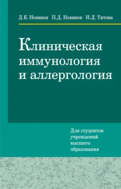 Клиническая иммунология и аллергология, Дмитрий Новиков