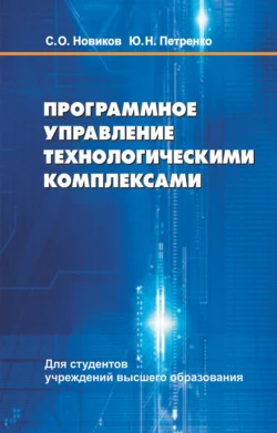 Программное управление технологическими комплексами, Юрий Петренко