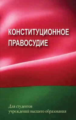 Конституционное правосудие, Григорий Василевич