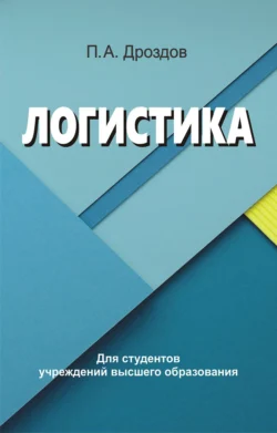 Логистика, Петр Дроздов