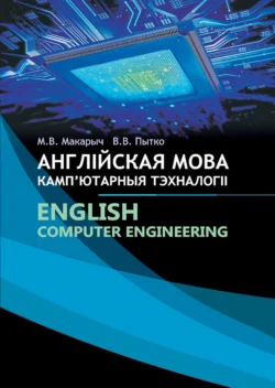 Англійская мова. Кампютарныя тэхналогіі / English. Сomputer Engineering, Марына Макарыч