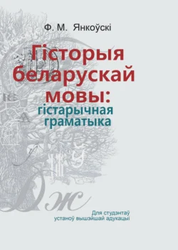 Гісторыя беларускай мовы: гістарычная граматыка, Фёдар Янкоўскі