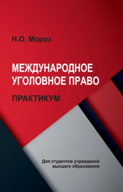 Международное уголовное право. Практикум, Наталия Мороз