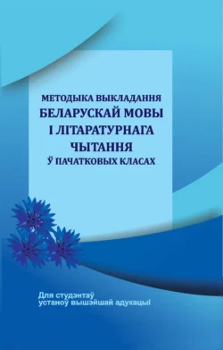 Методыка выкладання беларускай мовы і літаратурнага чытання ў пачатковых класах, Надзея Антонава