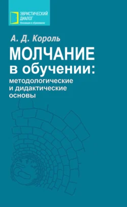 Молчание в обучении: методологические и дидактические основы, Андрей Король