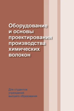 Оборудование и основы проектирования производства химических волокон, Иван Жмыхов